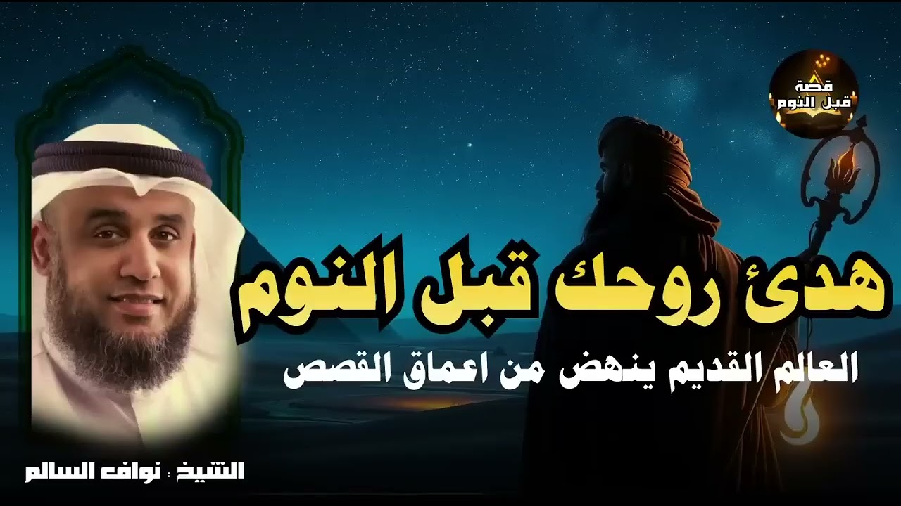 نواف السالم | أجمل القصص من الزمن القديم  قصص مشوقة قبل النوم | ستتمنى الا تنتهي !