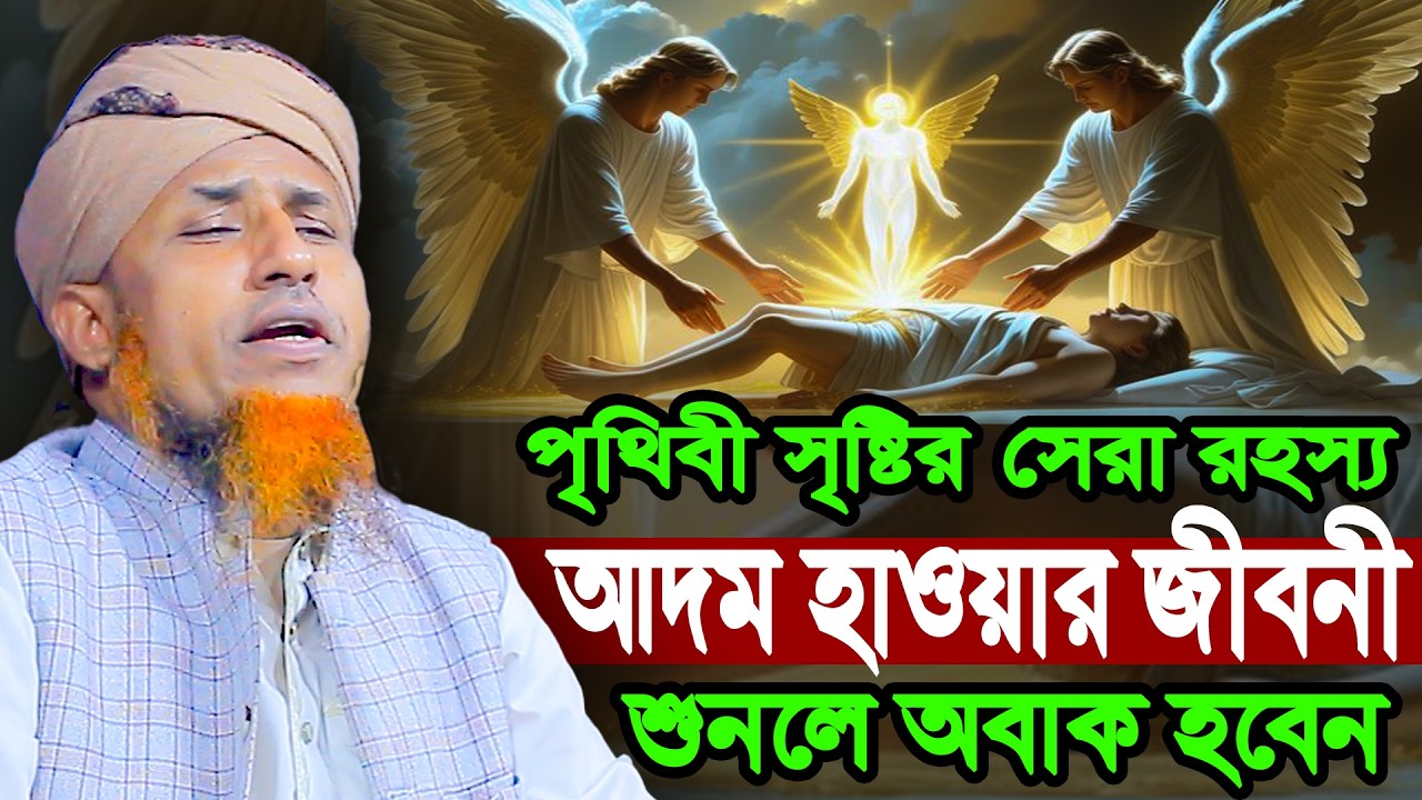পৃথিবী সৃষ্টির সেরা রহস্য আদম হাওয়ার জীবনী | Mufti Waliullah New Waz 2026