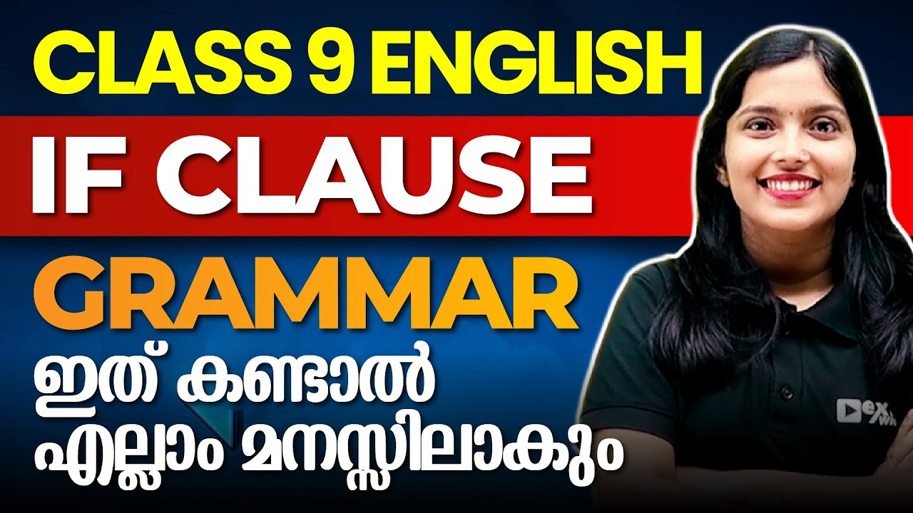 Class 9 English | Grammar | If Clause എങ്ങനെ പഠിക്കും എന്ന പേടി ഇനിവേണ്ട !!!   Exam Winner