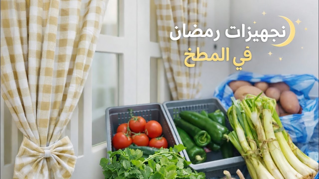 تجهيزات الشهر الفضيل 🥳تغيير في مطبخي 😍روتين عفوي مليء بالنشاط 💥