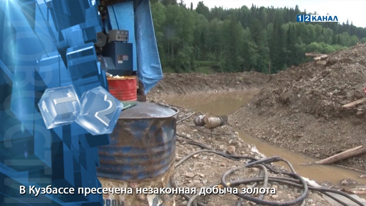 В Кузбассе пресечена незаконная добыча золота
