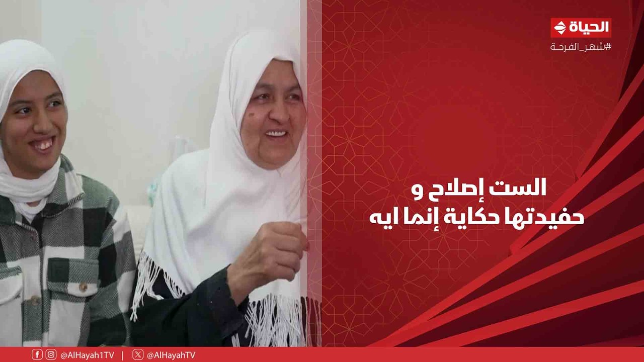 بركة رمضان - الست إصلاح وحفيدتها حكاية إنما ايه😍
