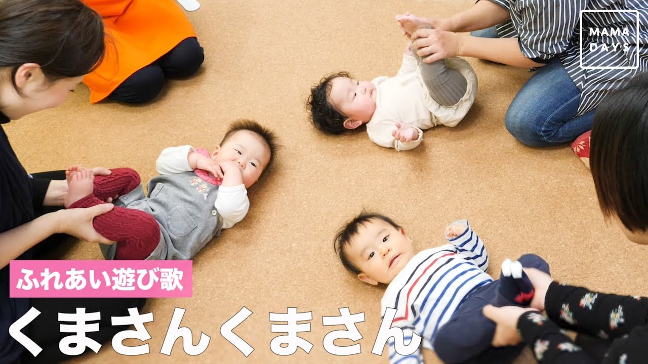 ふれあい遊び歌　くまさんくまさん