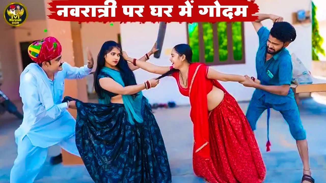 नवरात्री पर घर में गोदम || Navratri Special Comedy 2025 || A Rajasthani Short Film Bodhya Ki Comedy