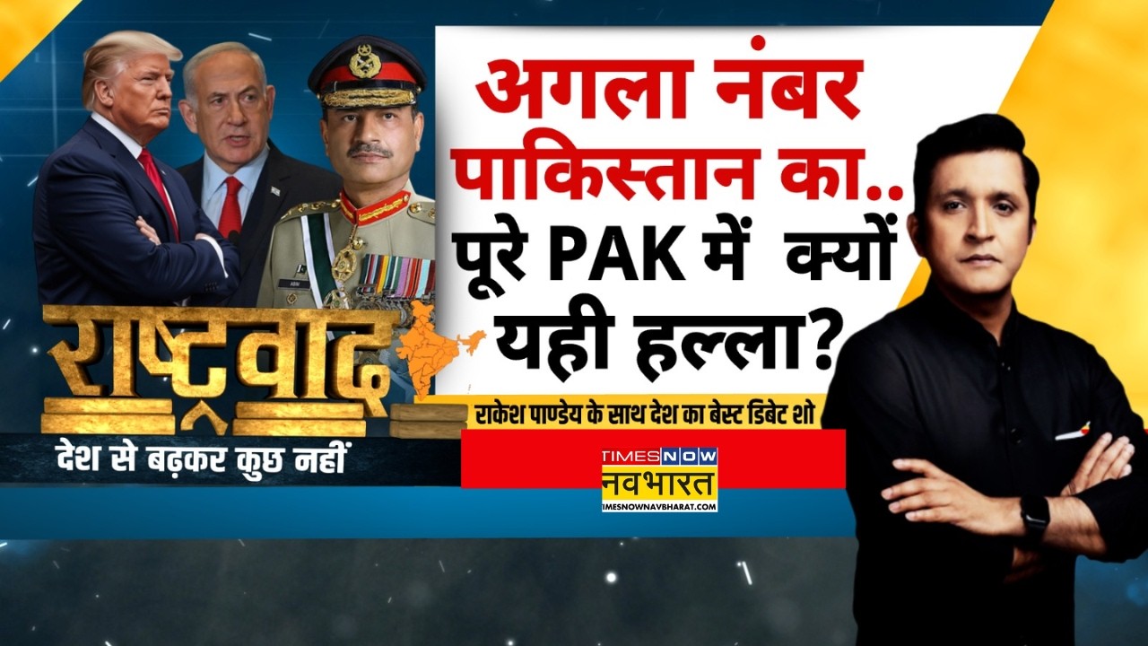 Rashtravad | Israel Vs Iran Conflict | भारत को 'एटम बम का ईंधन' मिला..PAK क्यों इतना फड़क रहा ?