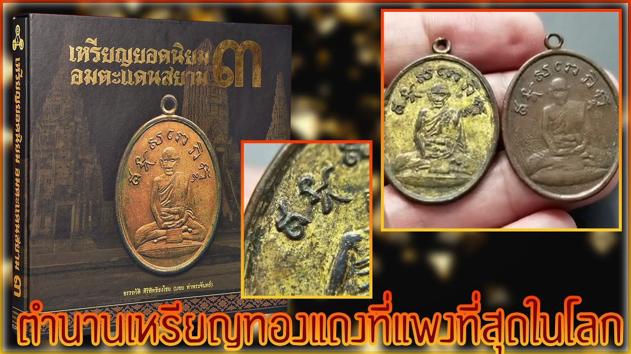 ตามหาพระแท้ EP24  ตำนานเหรียญทองแดงที่แพงที่สุดในโลก