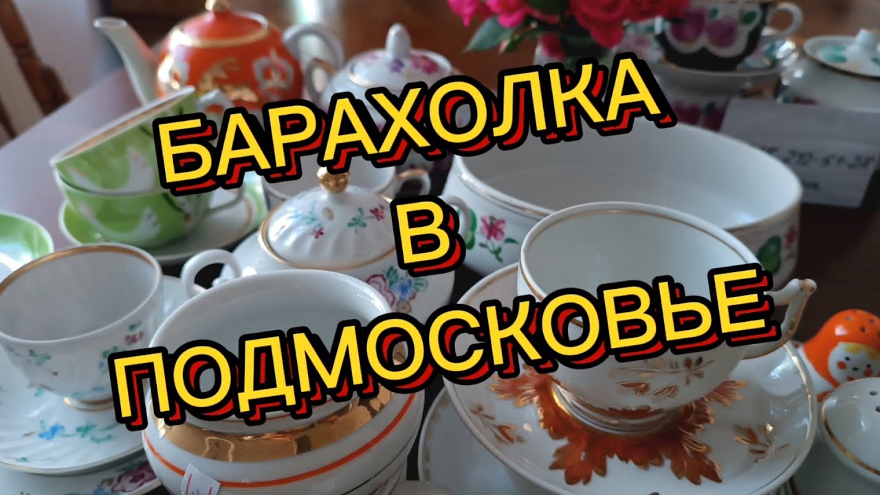 БАРАХОЛКА В ПОДМОСКОВЬЕ 🪗НОВОПОДРЕЗКОВО🪗 МОИ НАХОДКИ#антикварный#винтажный#фарфор#ссср#