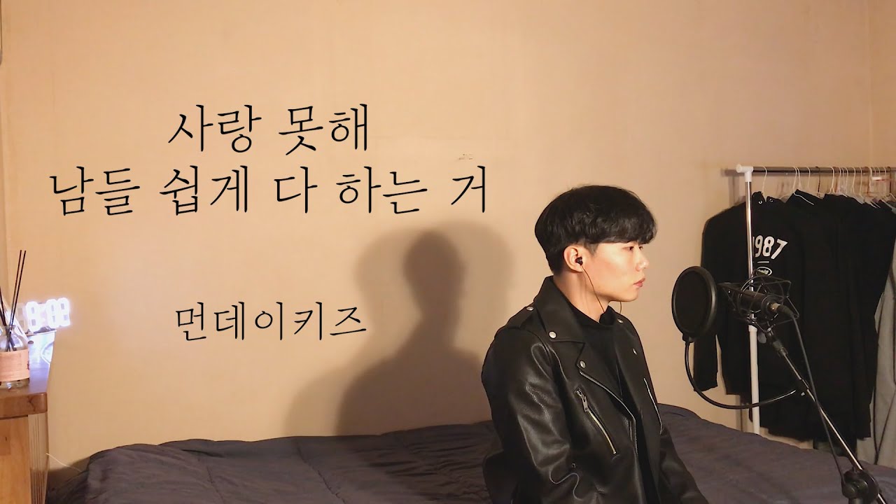 [COVER] 먼데이 키즈 - 사랑 못해, 남들 쉽게 다 하는 거 ㅣ Cover by 탑현