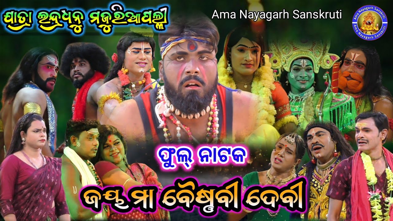 ଫୁଲ୍ ନାଟକ 👉 ଜୟ ମା' ବୈଷ୍ଣବୀ ଦେବୀ | Jatra Indradhanu Majuriapalli | Jay Maa Vaishno Devi | Full Jatra 
