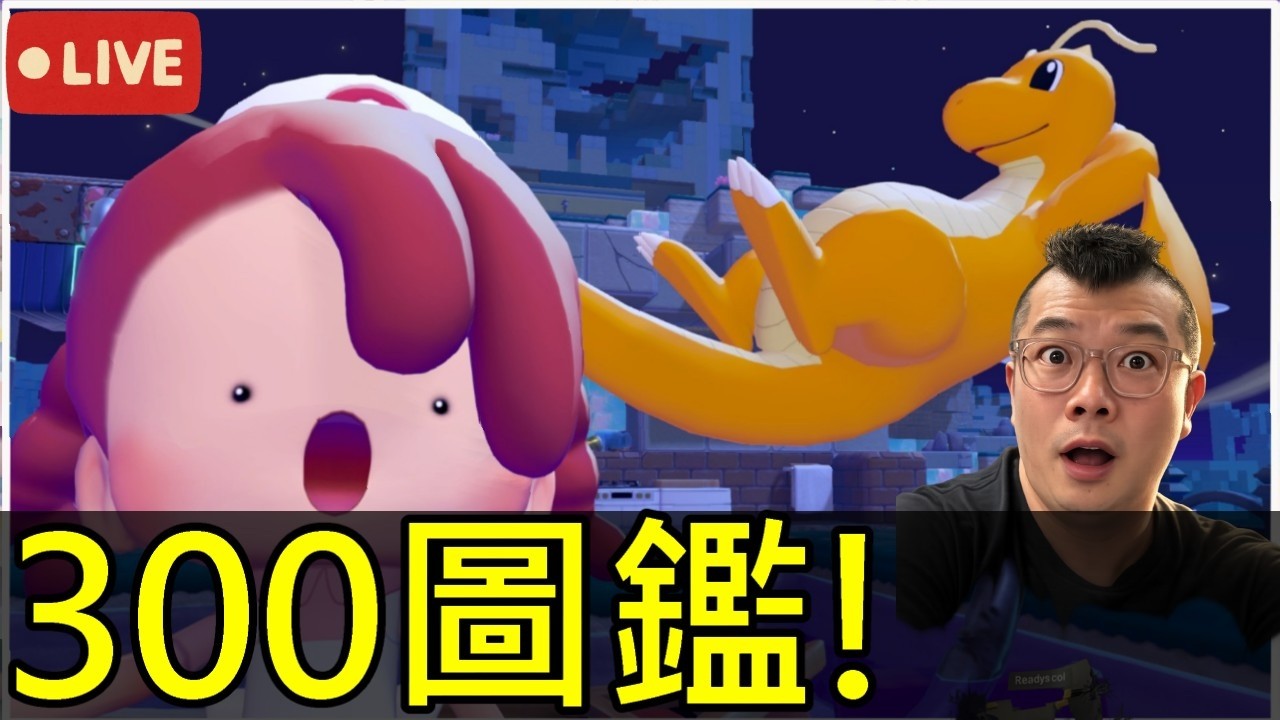 一起玩《寶可夢 Pokopia》挑戰300圖鑑，本日特別來賓閒聊花!?【熊貓實況】