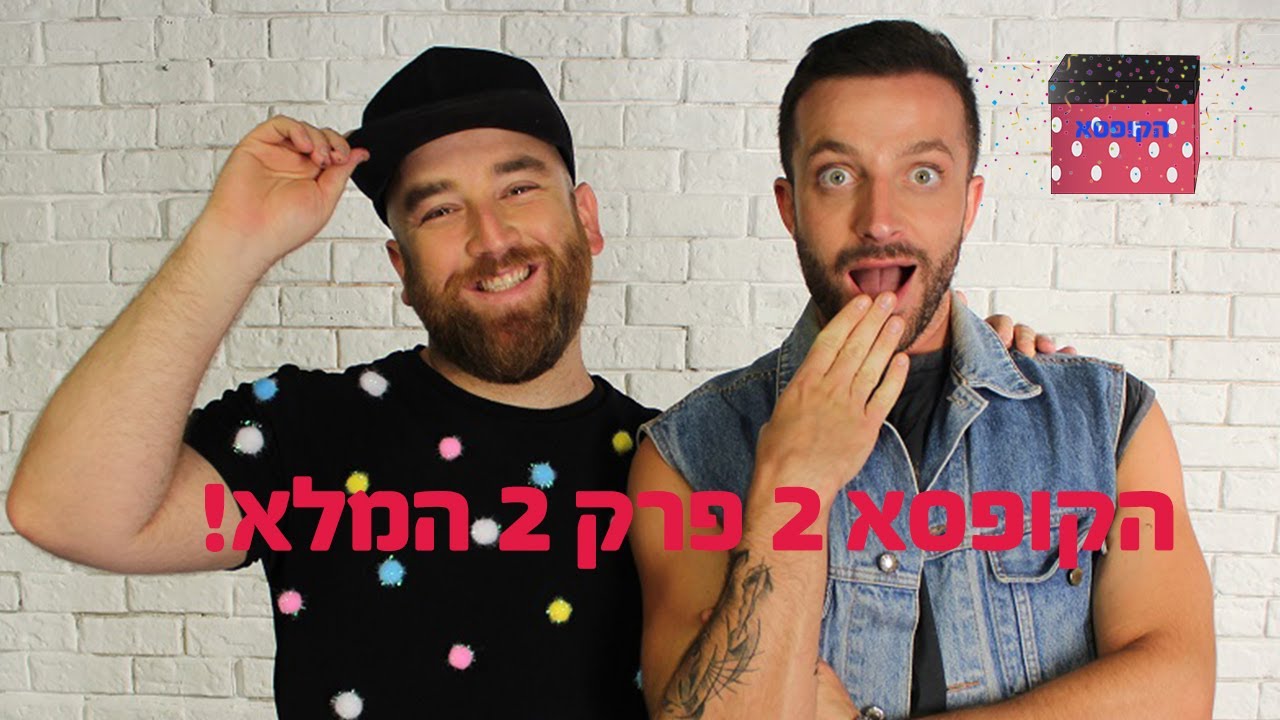הקופסא 2 פרק 2 המלא: הצבע הכחול!