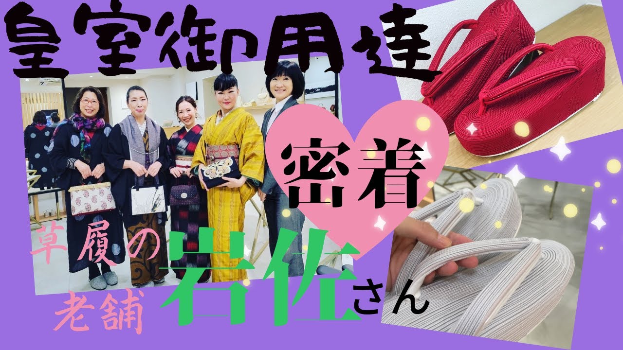 着物初心者【お出かけ草履】コード刺繍に夢中😍初めてのオーダーメイド草履とは⁉️皇室御用達 岩佐IWASA草履 国内シェアNo. 1