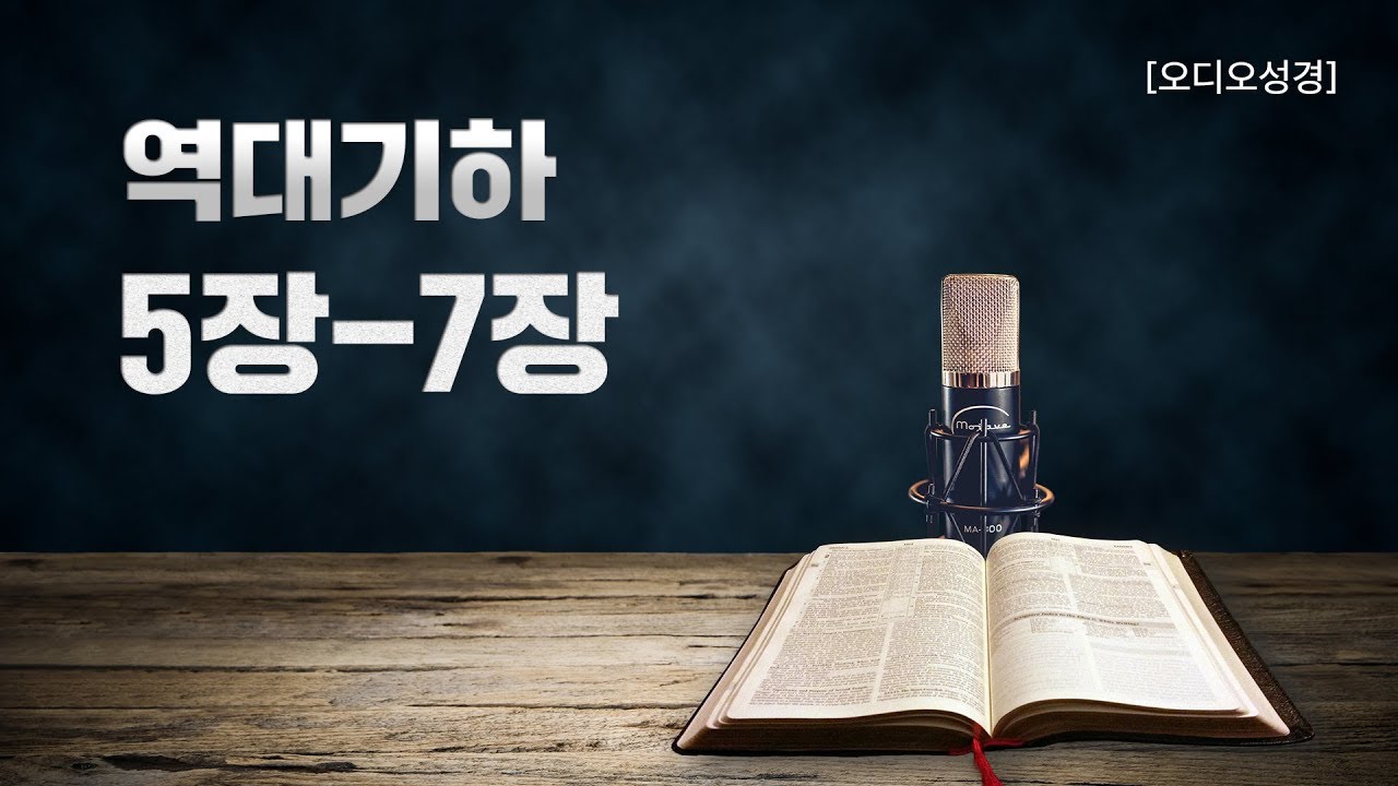 [오디오성경] 역대하 5장 6장 7장 | 조정민 목사