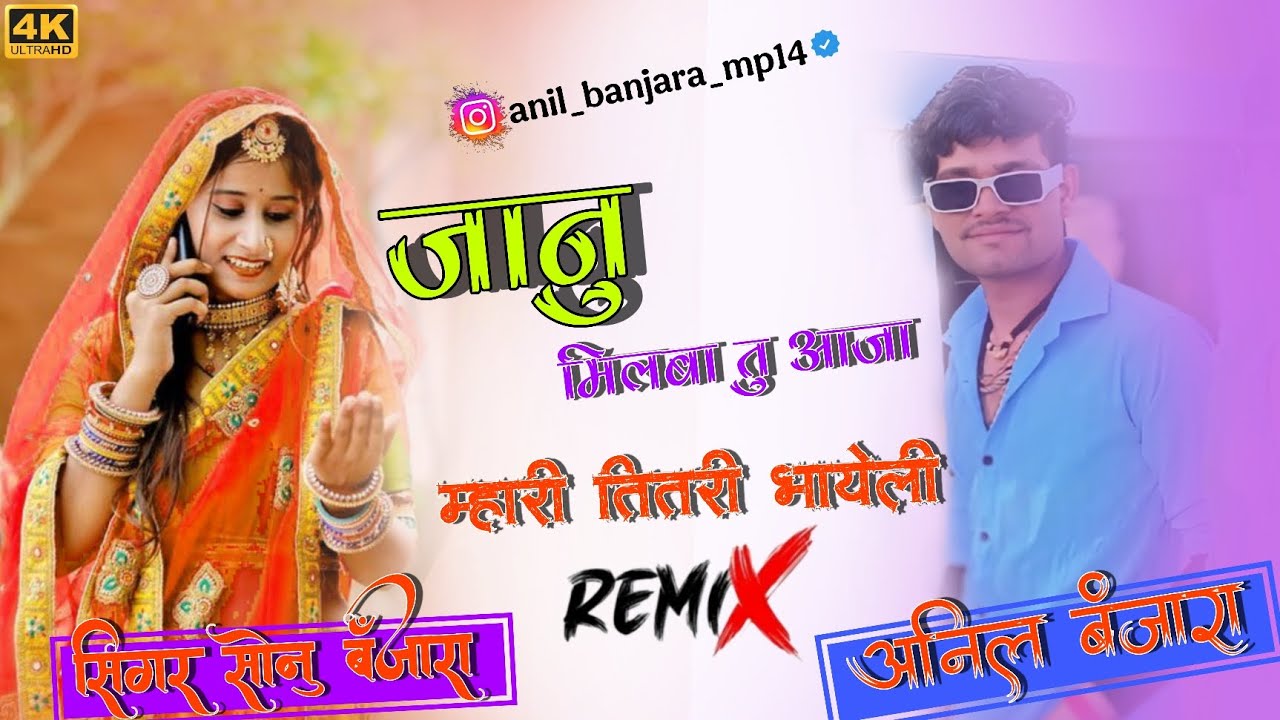 जानू मिलबा तू आजा म्हारी तितरी भायली सिंगर सोनू बंजारा न्यू वायरल सॉन्ग 2026।। सिंगर मदन बंजारा 