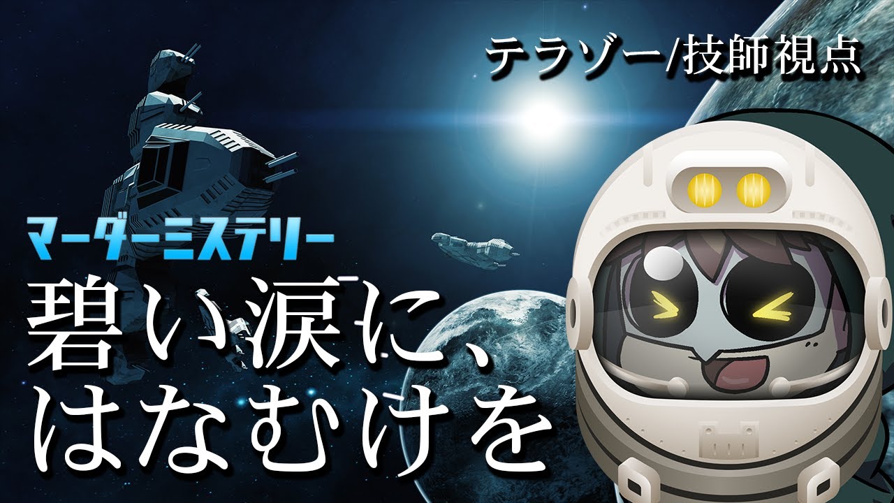 マーダーミステリー『碧い涙に、はなむけを』テラゾー：技師視点
