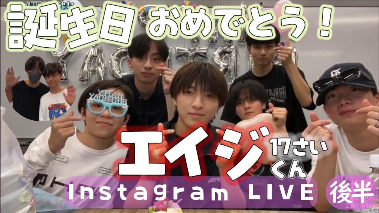 【InstagramLIVE with English subtitles】誕生日おめでとう！エイジくん17歳で初のインライ！（後半）
