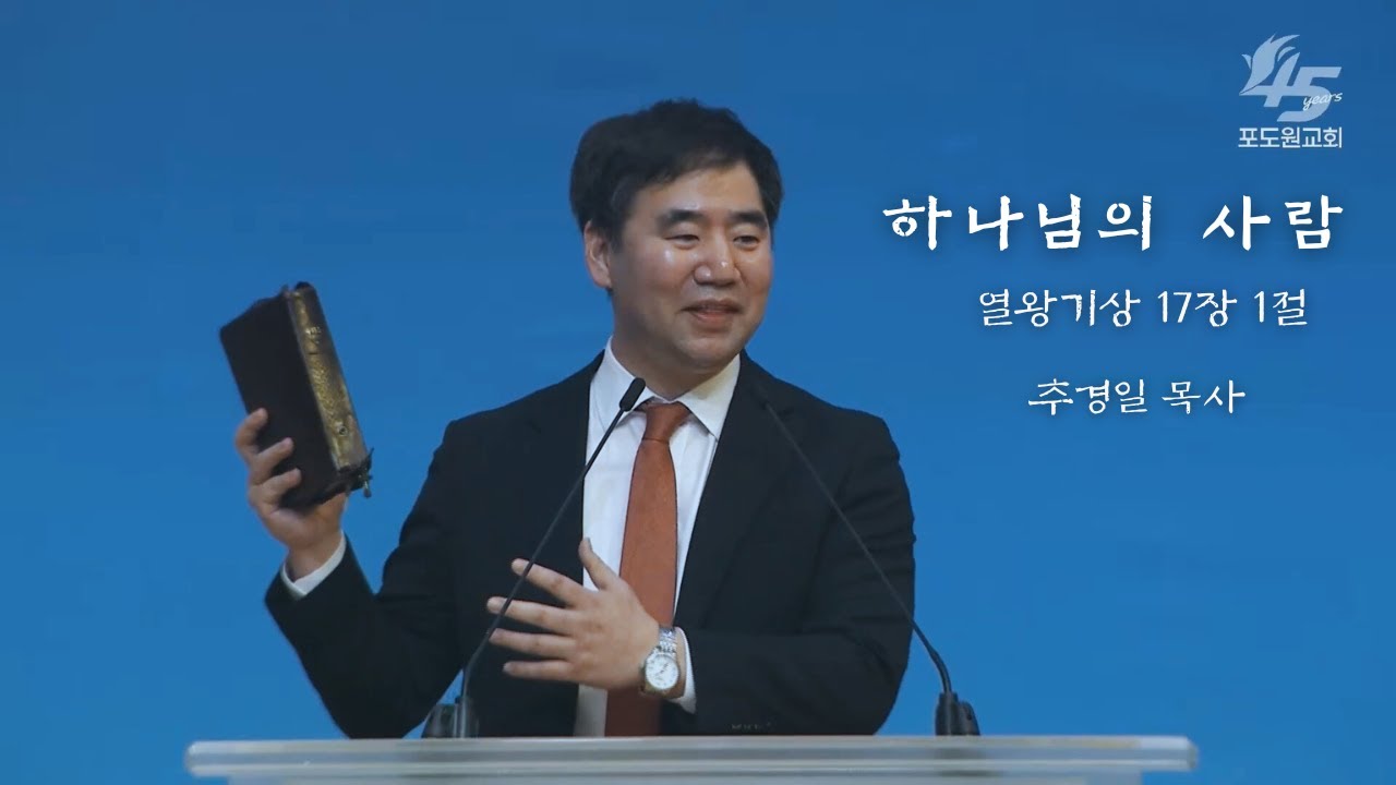 등대교회 - 추경일 목사 / 포도원교회 4부 설교 / 열왕기상 17장 1절 / 하나님의 사람