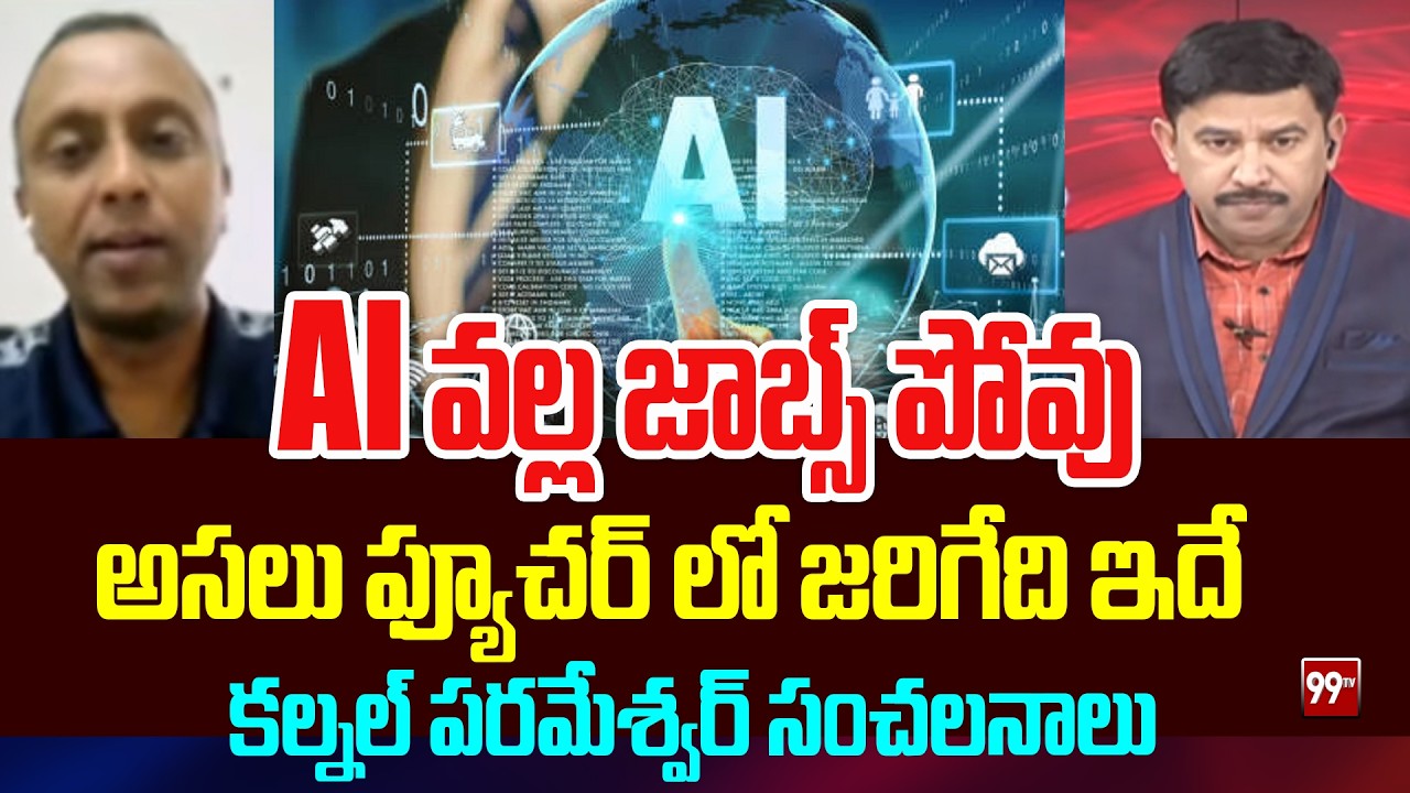 AI వల్ల జాబ్స్ పోవు | Colonel Parameshwar Sensations bSensational Facts About AI Technology | 99Tv