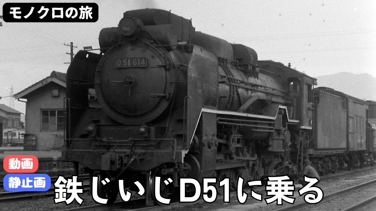 鉄じいじD51に乗る
