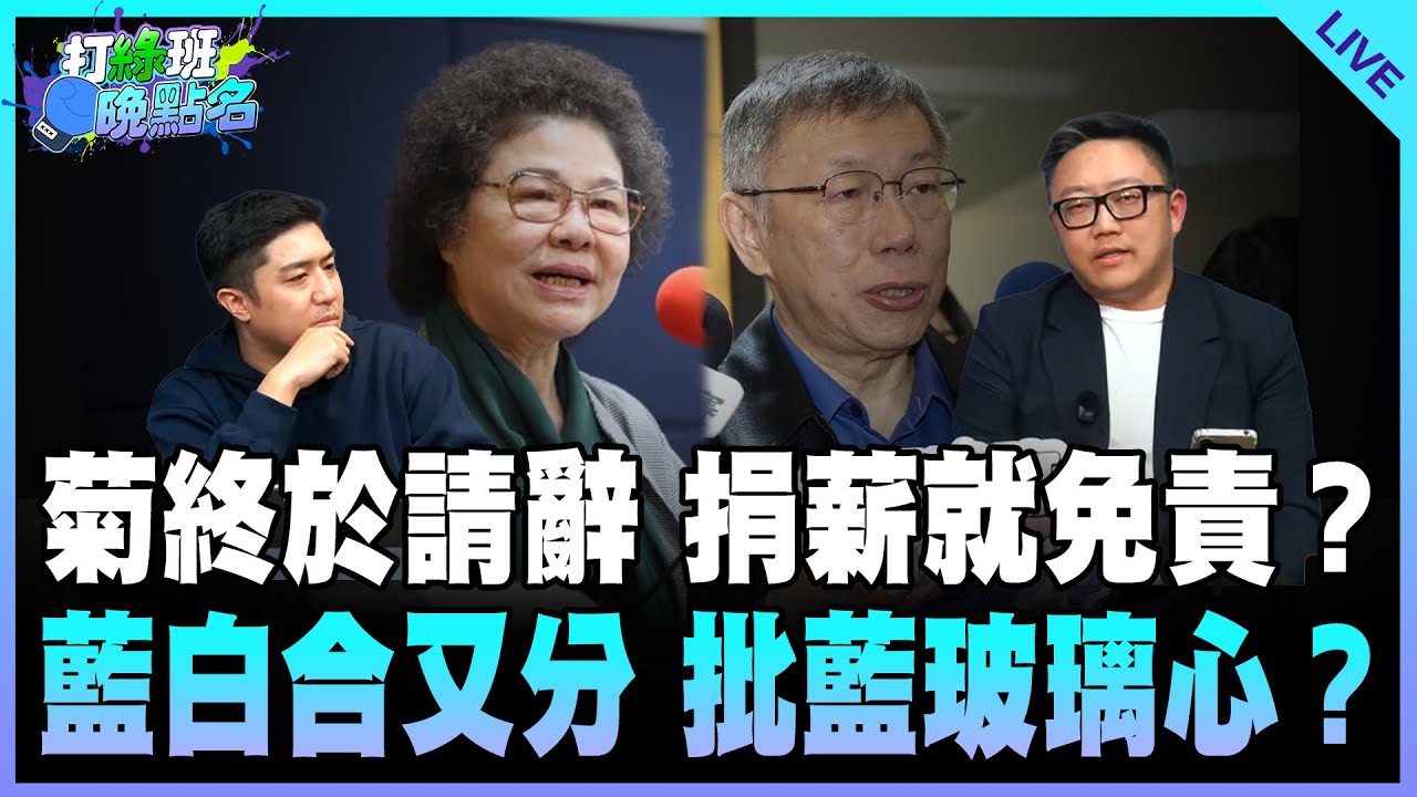 謝克洋、滿志剛來了！【打綠班晚點名】2026.01.29