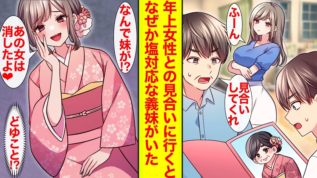 【漫画】父の頼みで40歳の女性とお見合いすることに→なぜか振袖姿の塩対応な義妹がいた。「あの女なら消したよ？♡」どういうことですか？【恋愛漫画】【ラブコメ】【ヤンデレ】