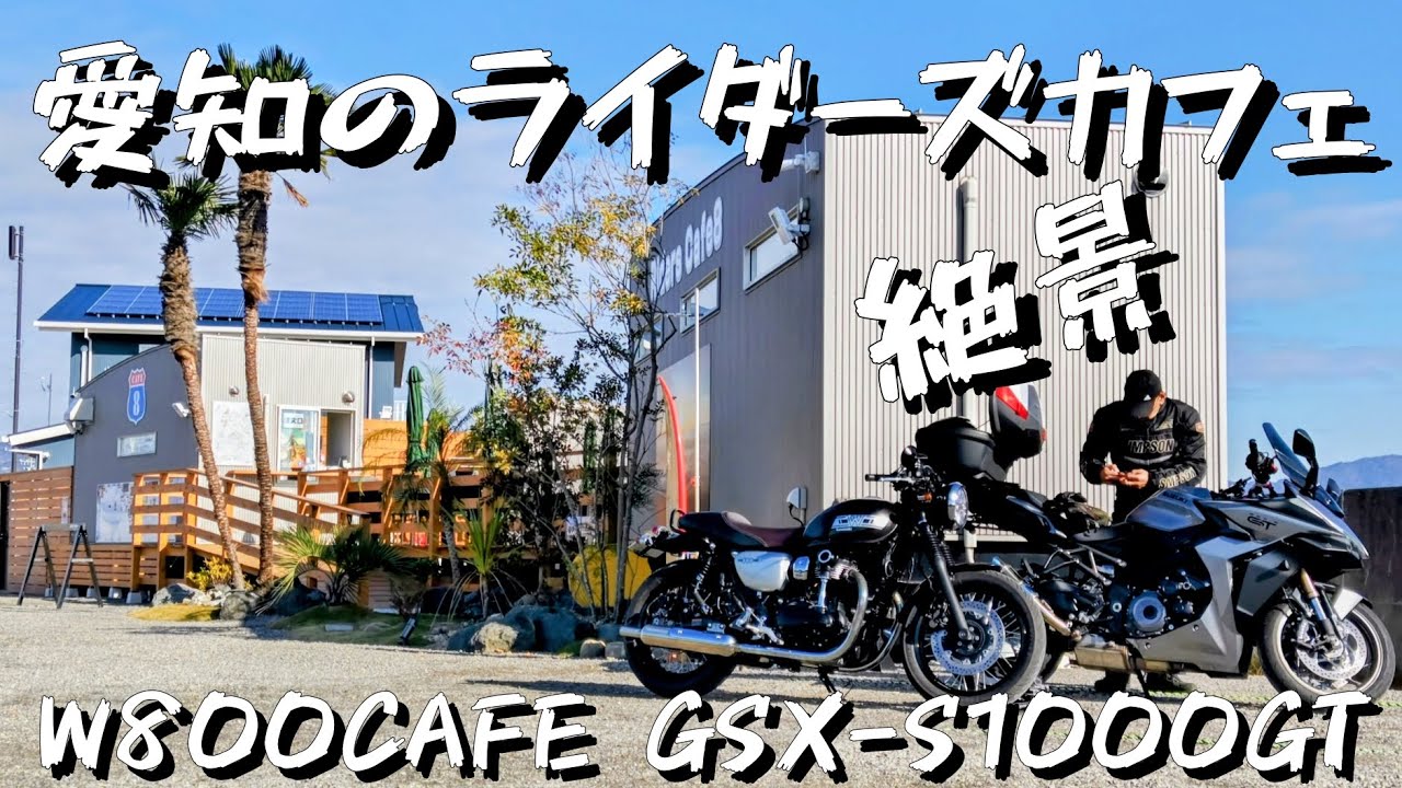 【W800CAFE】 【GSX-S1000GT】  愛知県の絶景ライダーズカフェ  Riders Cafe 8で優雅な朝を過ごすツーリング