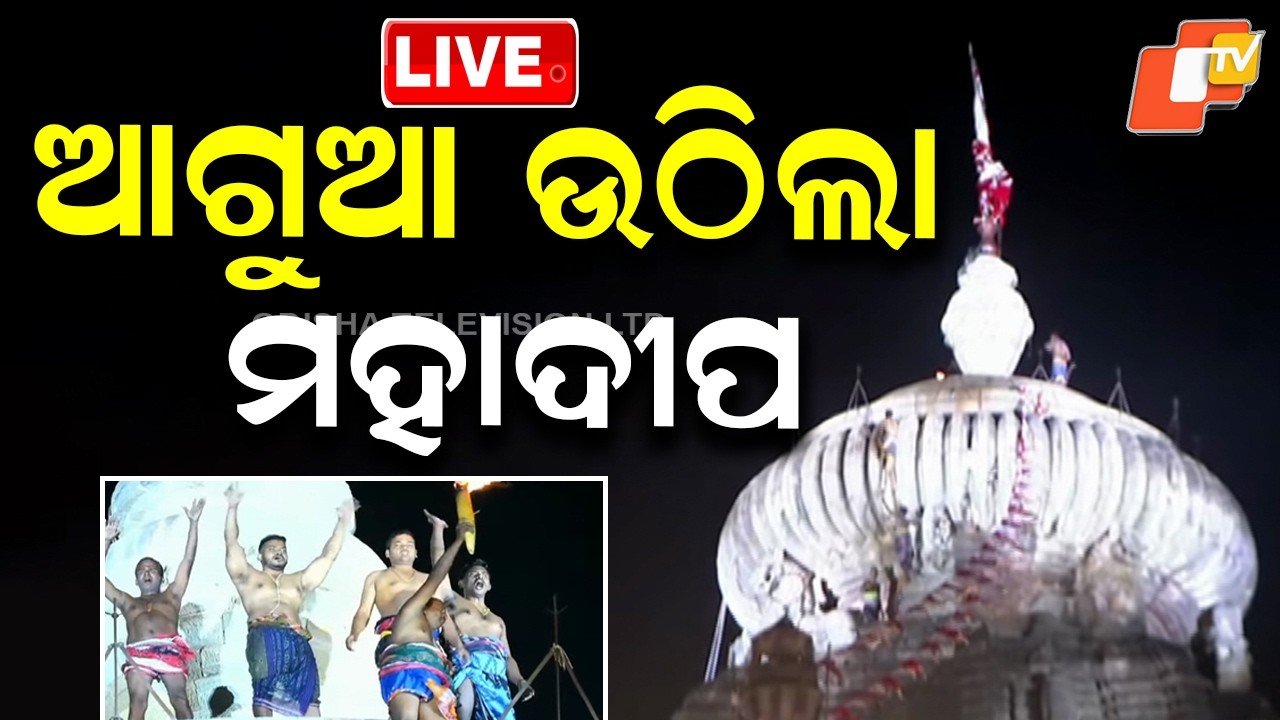 🔴Live | ଆଗୁଆ ଉଠିଲା ମହାଦୀପ | Jagara | Maha Shivratri 2026 | Lord Shiva | Lingaraj Temple | OTV