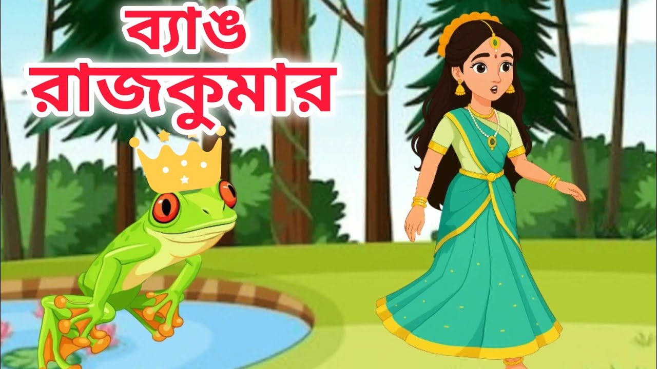 ব্যাঙ রাজকুমার 👑| Bangali Cartoon Video | Mun Heart's 🩷 | Bangla Golpo| CARTOON