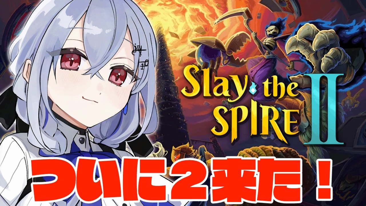 【Slay the Spire 2】2は初見だよ！いいんですか、こんな神ゲーさせてもらっても。【にじさんじ / 葉加瀬冬雪 】