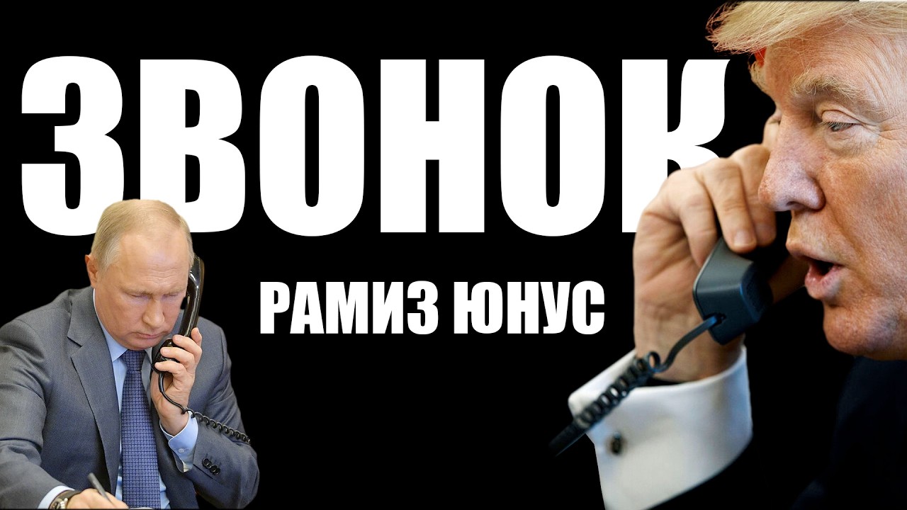 Рамиз Юнус: Зачем Трамп звонил Путину?