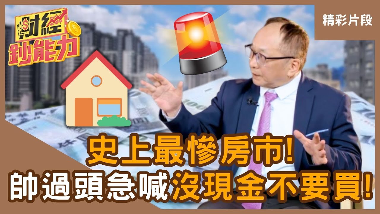 【精彩片段】史上最慘房市！都是因為「他」？帥過頭急喊「沒現金不要買」！ft.帥過頭｜趙慶翔 #財經鈔能力 20250617
