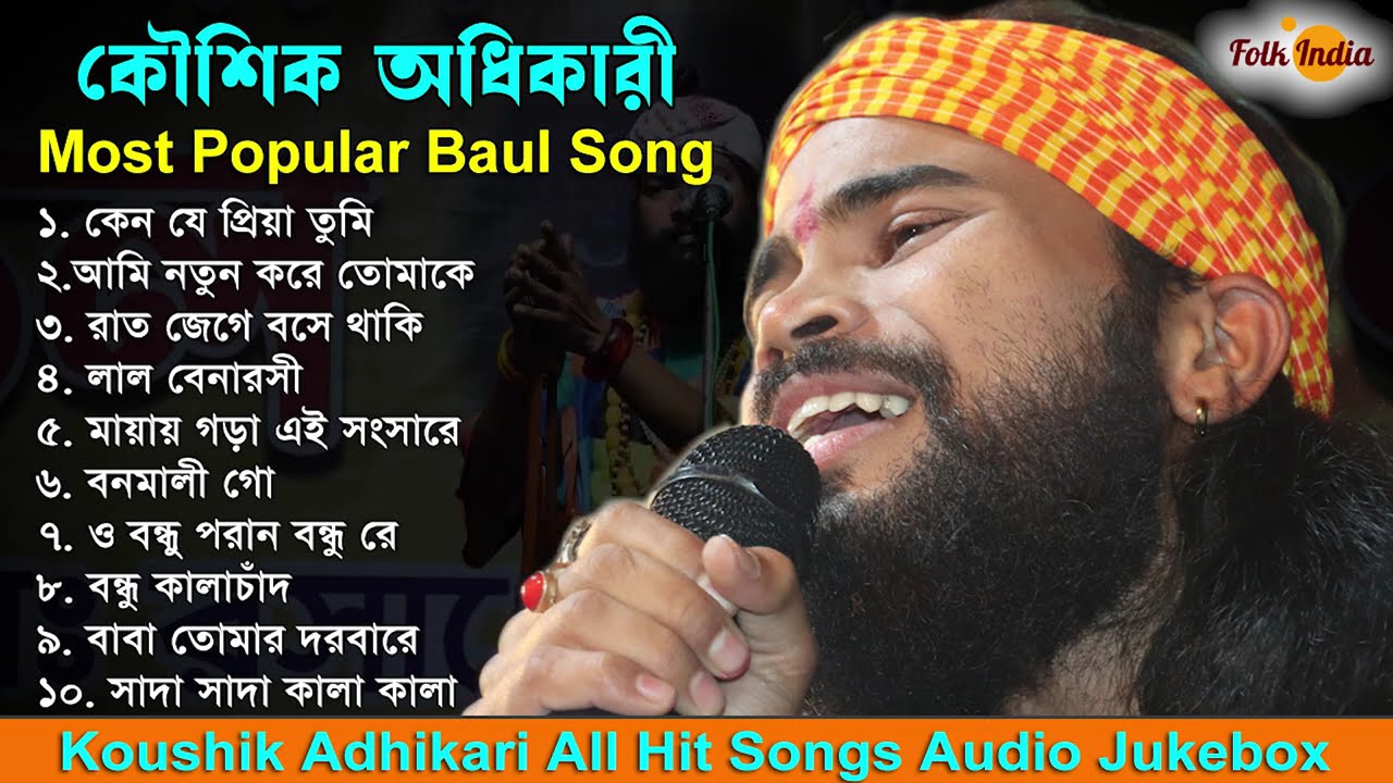 KOUSHIK ADHIKARI All Song || কৌশিক অধিকারী || Most Popular Baul Song 2023