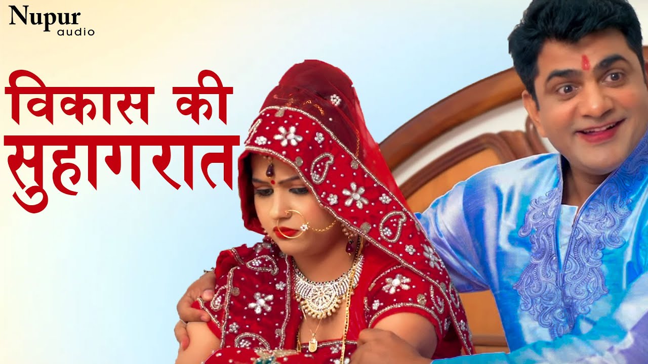 विकास की सुहागरात | First Night Comedy | Vikas Ki Bahu | Dhakad Chhora