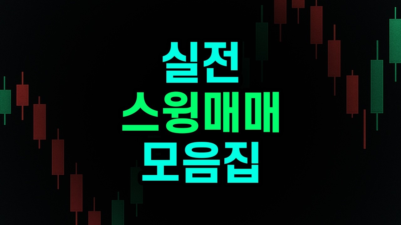 실전 스윙매매 모음집