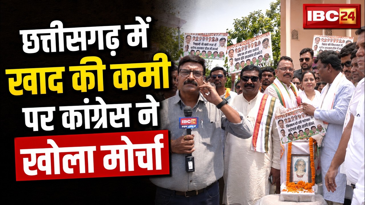 CG Congress Protest : छत्तीसगढ़ में खाद की कमी पर Congress ने खोला मोर्चा | Fertilizer Crisis