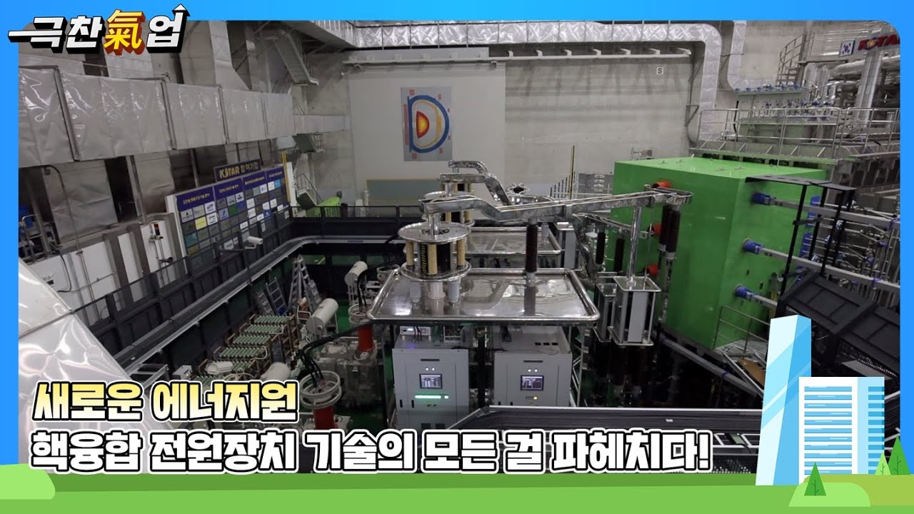[극찬기업] 새로운 에너지원 핵융합 전원장치 기술의 모든 걸 파헤치다!
