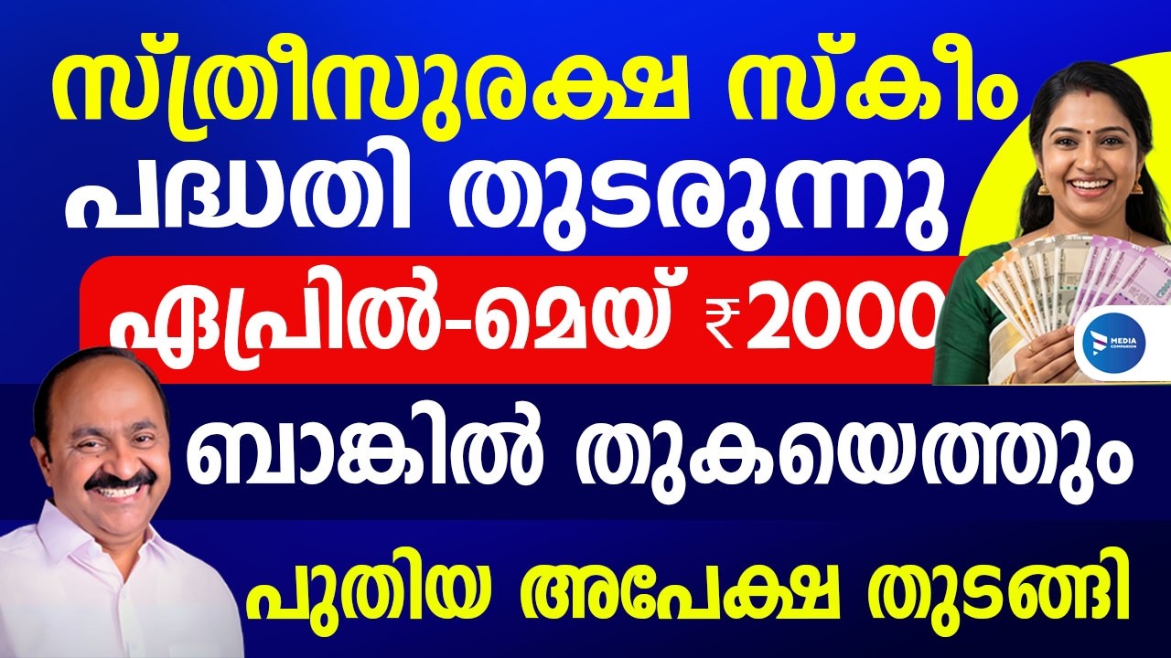 വീട്ടമ്മമാർക്ക് സന്തോഷവാർത്ത 2000രൂപ വിതരണം സ്ത്രീസുരക്ഷ സഹായം തുടരും|Sthreesuraksha Scheme Kerala