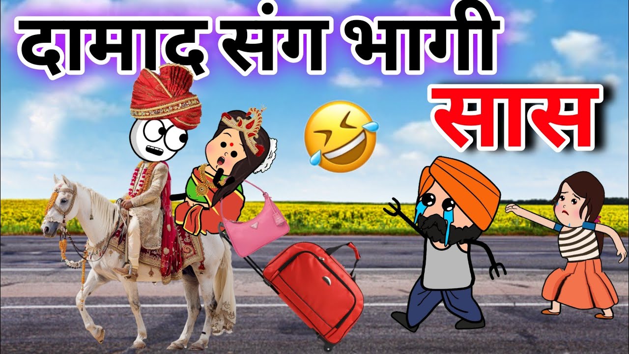 दामाद के साथ भागी सास😅✈️| Saas Bhagi Damad Ke Sath | Gadariya Ki Video | TweenCraft Children
