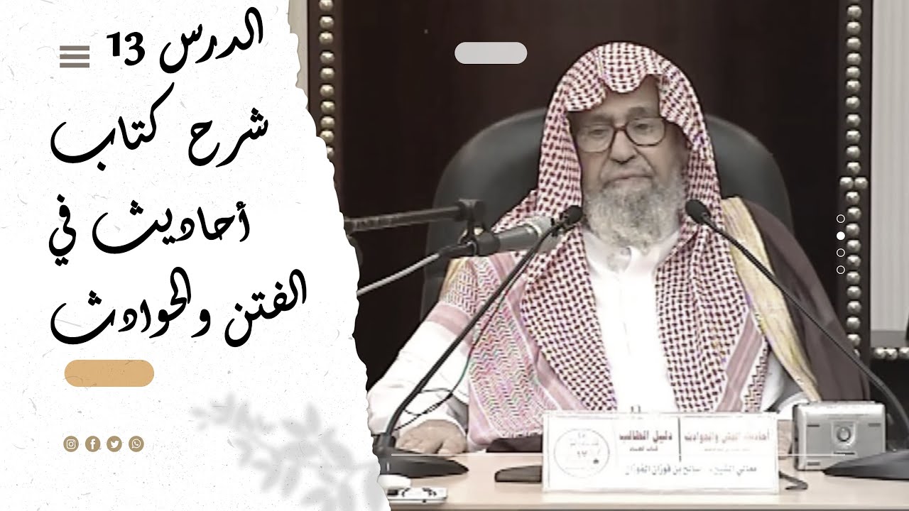 شرح كتاب أحاديث في الفتن والحوادث | الشيخ صالح الفوزان ¦ الدرس الثالث عشر
