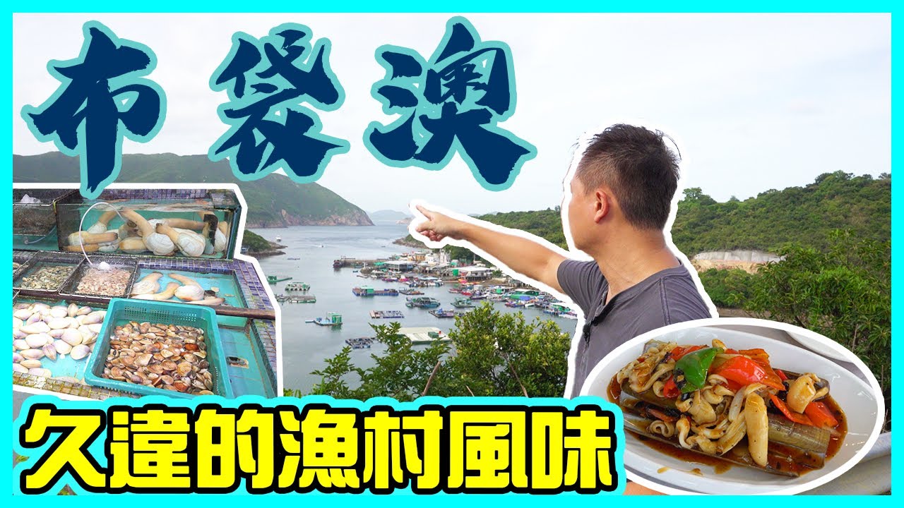 【海鮮真味】布袋澳 香港漁村風味 兩間海鮮酒家獨市經營 值得專登到訪? 食海鮮必到? 西貢清水灣  海鮮島海鮮酒家 | 吃喝玩樂