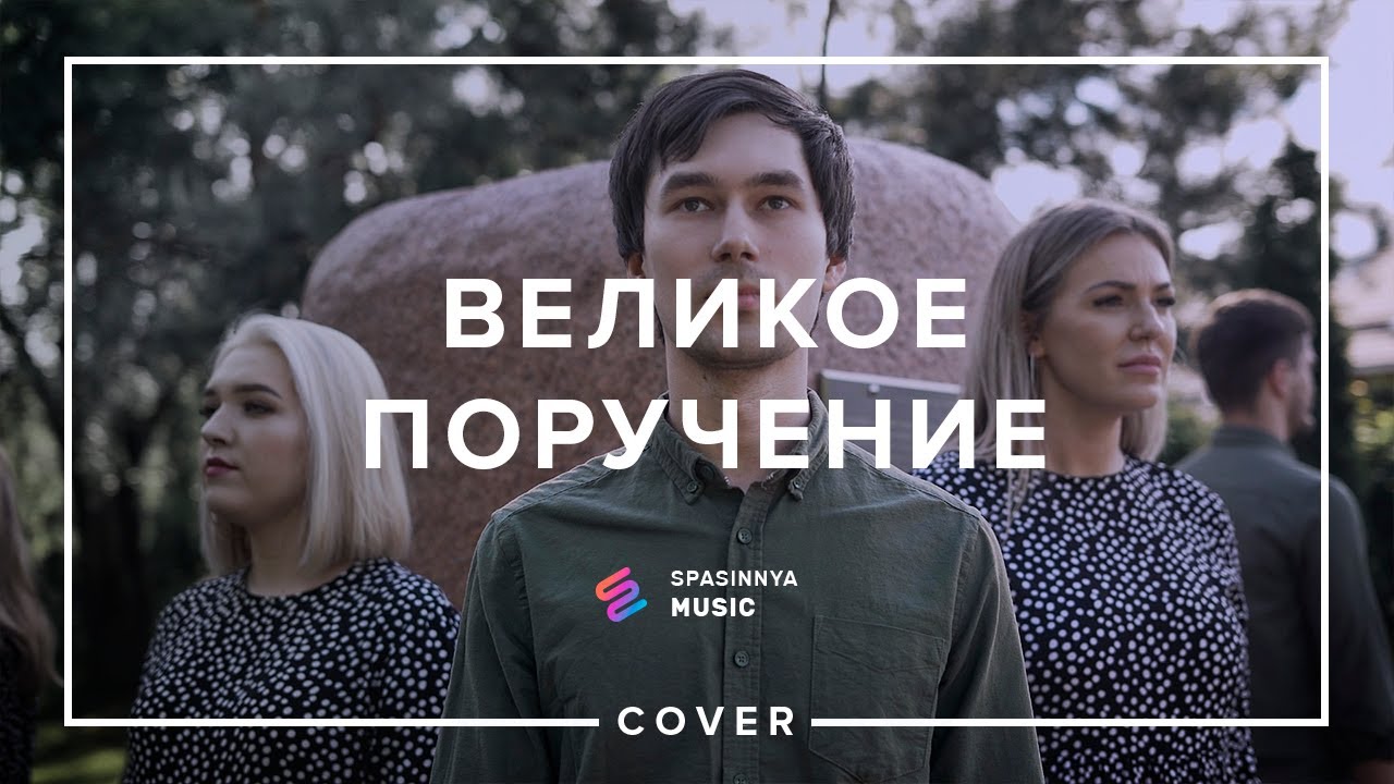 Великое Поручение (Cover) - Церковь «Спасение» ► Spasinnya MUSIC