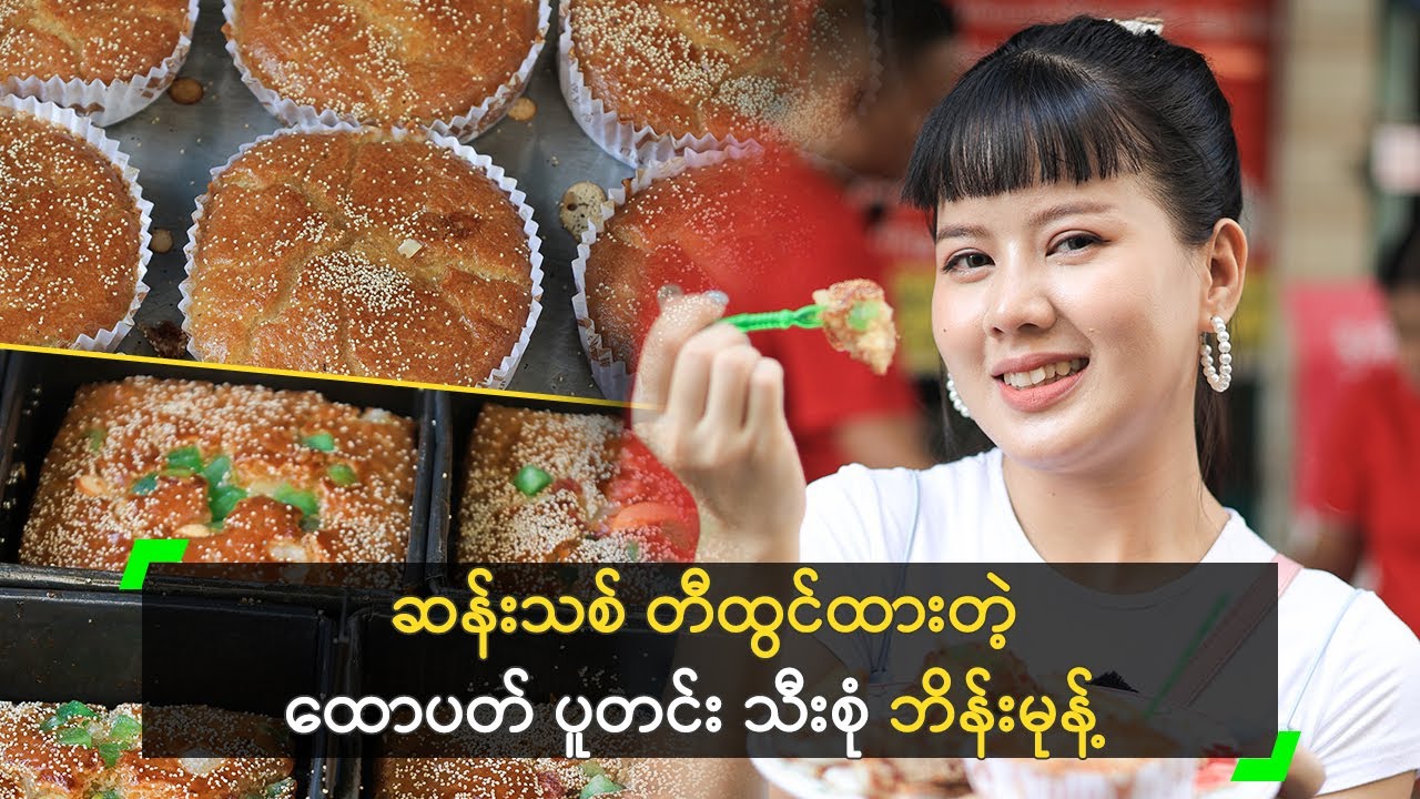 ဆန်းသစ် တီထွင်ထားတဲ့ ထောပတ် ပူတင်း သီးစုံ ဘိန်းမုန့်