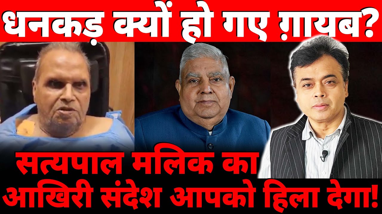 धनकड़ क्यों हो गए ग़ायब? सत्यपाल मलिक का आखिरी संदेश आपको हिला देगा!