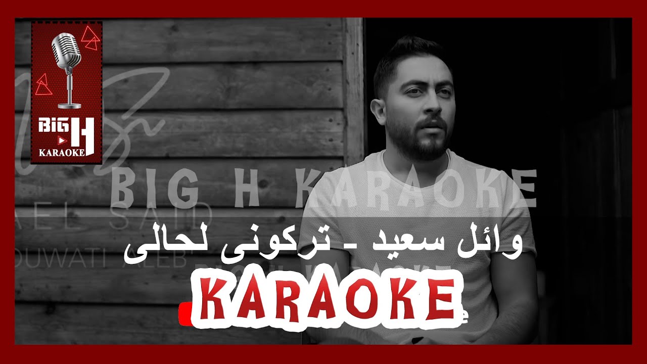 Trekouni la 7ali KARAOKE - Wael Said | كاريوكي تركونى لحالى - وائل سعيد