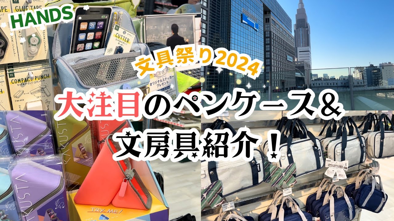 【ハンズ文具祭り2024】内覧会で大注目の文房具！ペンケースが豊作でした♡