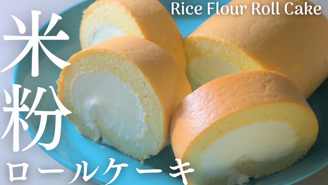 【米粉ロールケーキ】クリームたっぷりな米粉ロールケーキレシピです。Rice flour roll cake