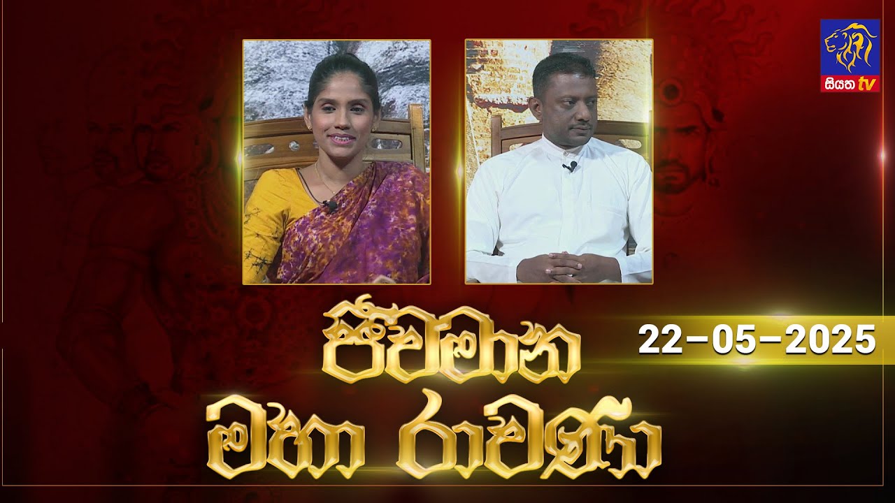 🔴 Live |Jeewamana Mahaa Ravana | ජීවමාන මහා රාවණා | 22 - 05 - 2025 | SIYATHA TV