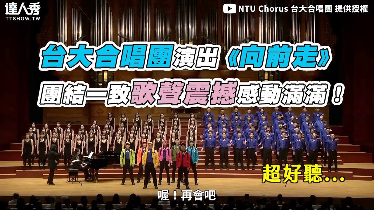【台大合唱團演出《向前走》團結一致歌聲震撼感動滿滿！】｜ @NTUChorus