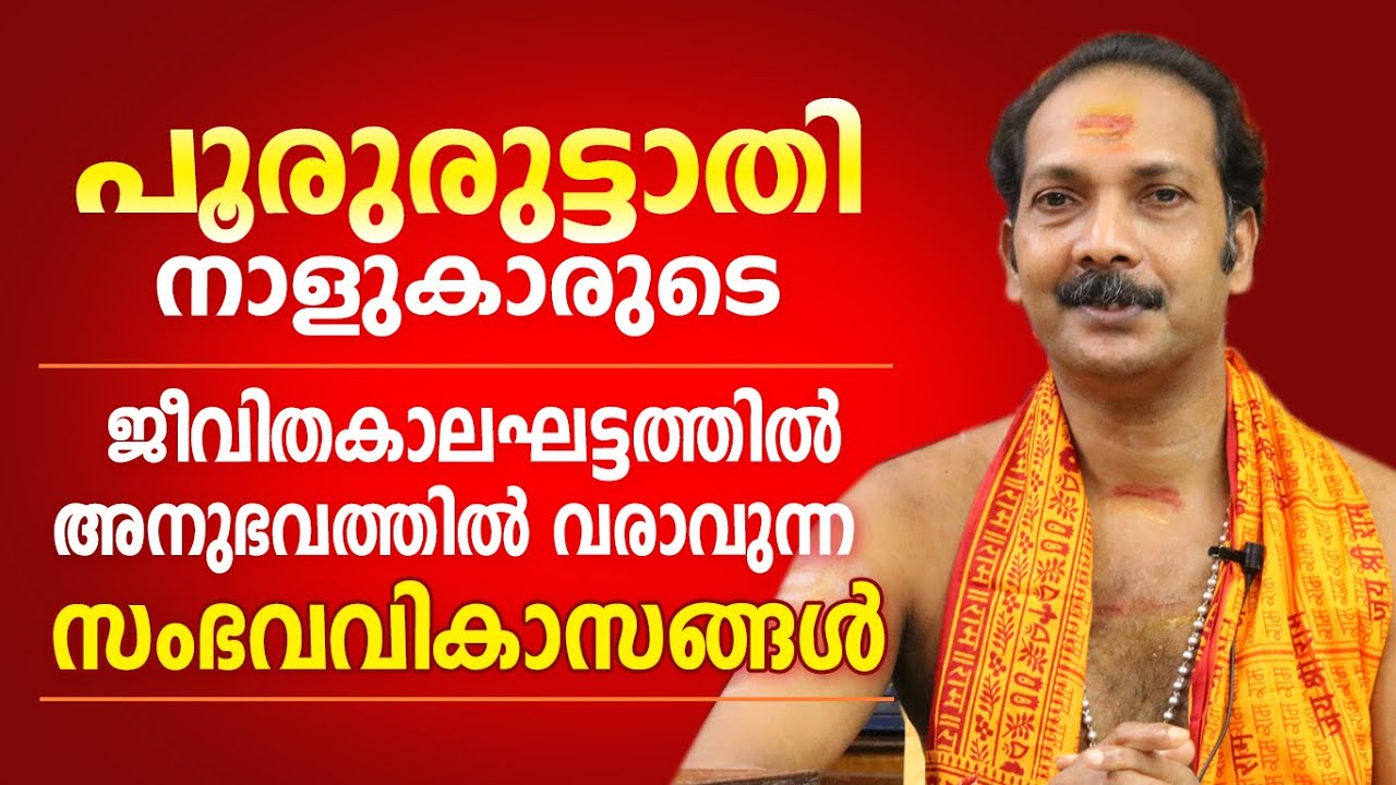 പൂരുരുട്ടാതി നാളുകാരുടെ ജീവിതത്തിലെ പ്രധാന സംഭവ വികാസങ്ങൾ | Astrological Life