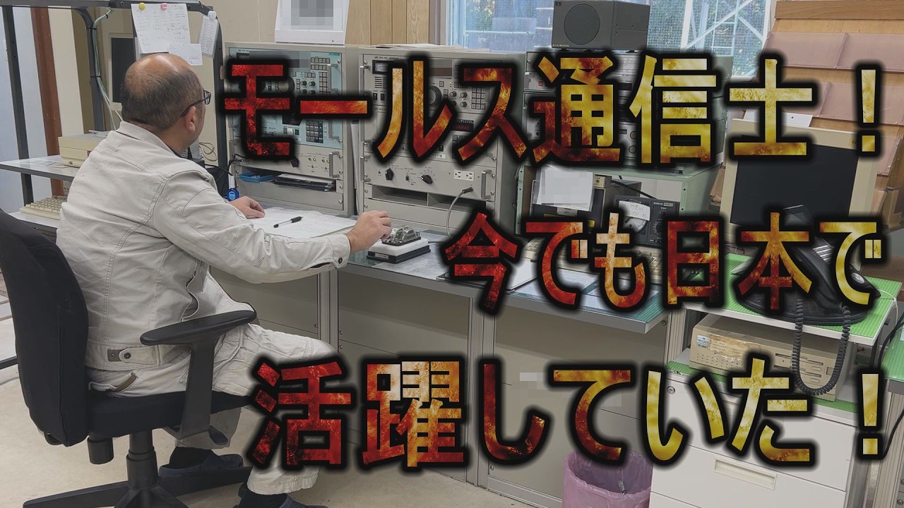 【プロのモールス通信の世界は存在した！】今でもあるモールス符号を利用したプロの無線通信の世界！何名くらいが従事しているのか調査してみました！稀少なモールス通信士たちは670万人の無線従事者の誇りです！